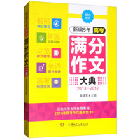 最新5年高考满分作文大典(2013-2017)