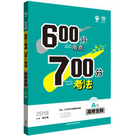 理想树 67高考自主复习 2018A版 600分考点700分考法 高考生物/高考一轮复习用书