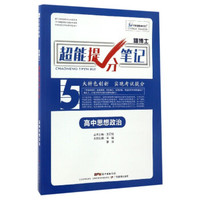 雄博士超能提分笔记：高中思想政治