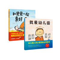 塞先生的成长双绘本：我爱幼儿园+和爸爸一起真好（套装全2册）