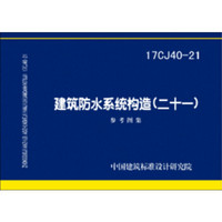 17CJ40-21建筑防水系统构造（二十一）