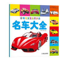 聪明宝宝启蒙大全 名车大全