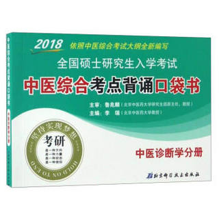 2018全国硕士研究生入学考试中医综合考点背诵口袋书：中医诊断学分册