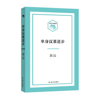 单身汉董进步(小文艺·口袋书