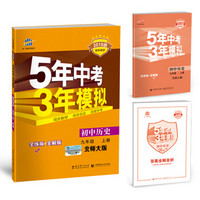 初中历史 九年级上册 北师大版 2018版初中同步 5年中考3年模拟 曲一线科学备考