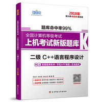 新思路2018年全国计算机等级考试上机考试新版题库:二级C++(Window7新大纲)