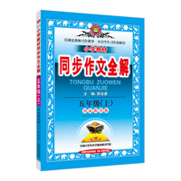 小学同步作文 五年级上 河北教育版 2017秋