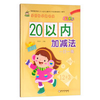 20以内加减法（彩色版）/学前数学趣味练