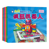 企鹅萌萌 儿童智力开发趣味折纸书 AR情景手工书(套装共6册)