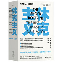 休克主义:灾难资本主义的兴起