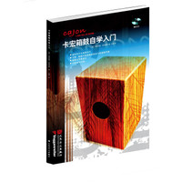 卡宏箱鼓自学入门(附光盘)