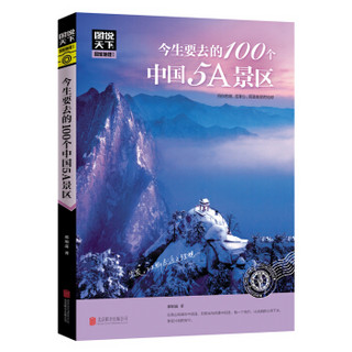 《图说天下·今生要去的100个中国5A景区旅游》