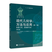 现代几何学：方法与应用 第一卷 曲面几何、变换群与场（第5版）