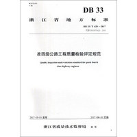 准四级公路工程质量检验评定规范(DB33\T620-2017代替DB33\T620-2006)/