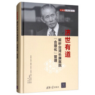 济世有道：解析台湾长庚医院“合理化”管理（王永庆管理思想丛书）