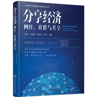 分享经济：网红、社群与共享