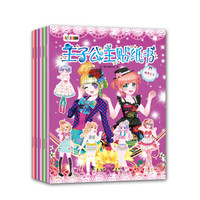太子童书·王子公主贴纸书公主贴纸全5册（每册内含4张贴纸）