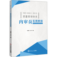 ISO 9001:2015质量管理体系内审员实用教程