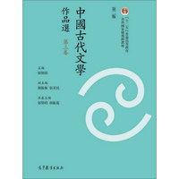 中国古代文学作品选（繁体字二版）（第三卷）