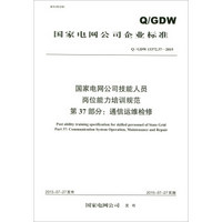 国家电网公司企业标准（Q/GDW13372.37）：国家电网公司技能人员岗位能力培训规范 第37部分 通信运维检修
