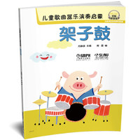 儿童歌曲器乐演奏启蒙 架子鼓