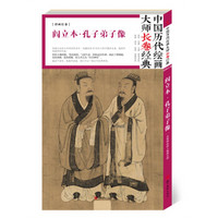 中国历代绘画大师长卷经典·阎立本·孔子弟子像
