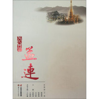 文化普洱:孟连