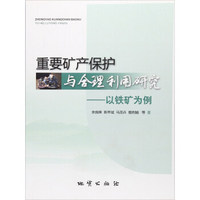 重要矿产保护与合理利用研究：以铁矿为例