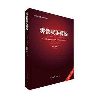 零售买手算经——国际时尚管理系列丛书