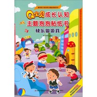 Q宝贝成长认知主题泡泡贴纸书：快乐做游戏