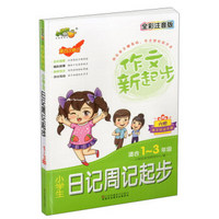 小学生日记周记起步(适合1-3年级全彩注音版第4次修订)/作文新起步