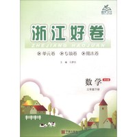 数学(3下BS版)/浙江好卷