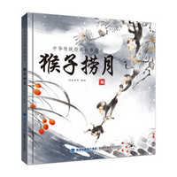 中华传统经典故事绘本 猴子捞月