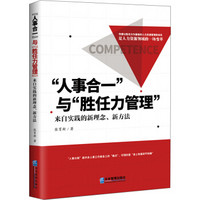 “人事合一”与“胜任力管理”：来自实践的新理念、新方法