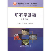 矿石学基础(第2版高职高专十三五规划教材)