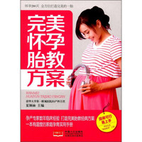 完美怀孕胎教方案
