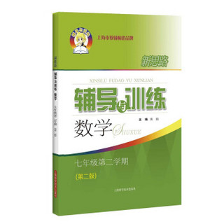 新思路辅导与训练 数学 七年级第二学期（第二版）