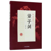 童子剑/民国武侠小说典藏文库