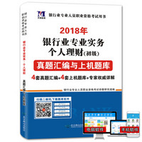 银行业专业资格考试2018辅导教材配套真题汇编与上机题库 银行业专业实务 个人理财（初级）