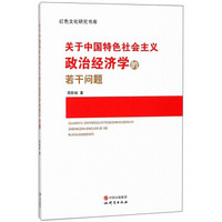 关于中国特色社会主义政治经济学的若干问题/红色文化研究书库