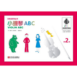 彩色弦系列丛书：小提琴ABC 第2册