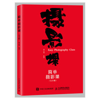 简单摄影课 完全版
