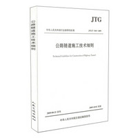 公路隧道施工技术细则（JTG\T F60-2009）/中华人民共和国行业推荐性标准