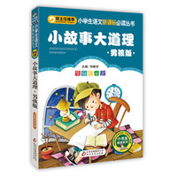 小故事大道理(男孩版)(彩图注音版)小学生语文新课标必读丛书