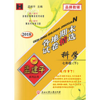 孟建平系列丛书：各地期末试卷精选 七年级下科学 （H 2018最新修订版）