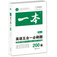 英语五合一必刷题200篇 高二 开心教育一本 涵盖阅读理解 阅读理解七选五 完形填空 语法填空 短文改错