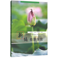 新编摄影鉴赏