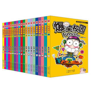 爆笑校园1-20（套装共20册）