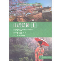 日语泛读(1新标准高职高专日语专业系列规划教材)