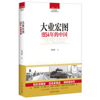 读点国史：大业宏图——1954年的中国